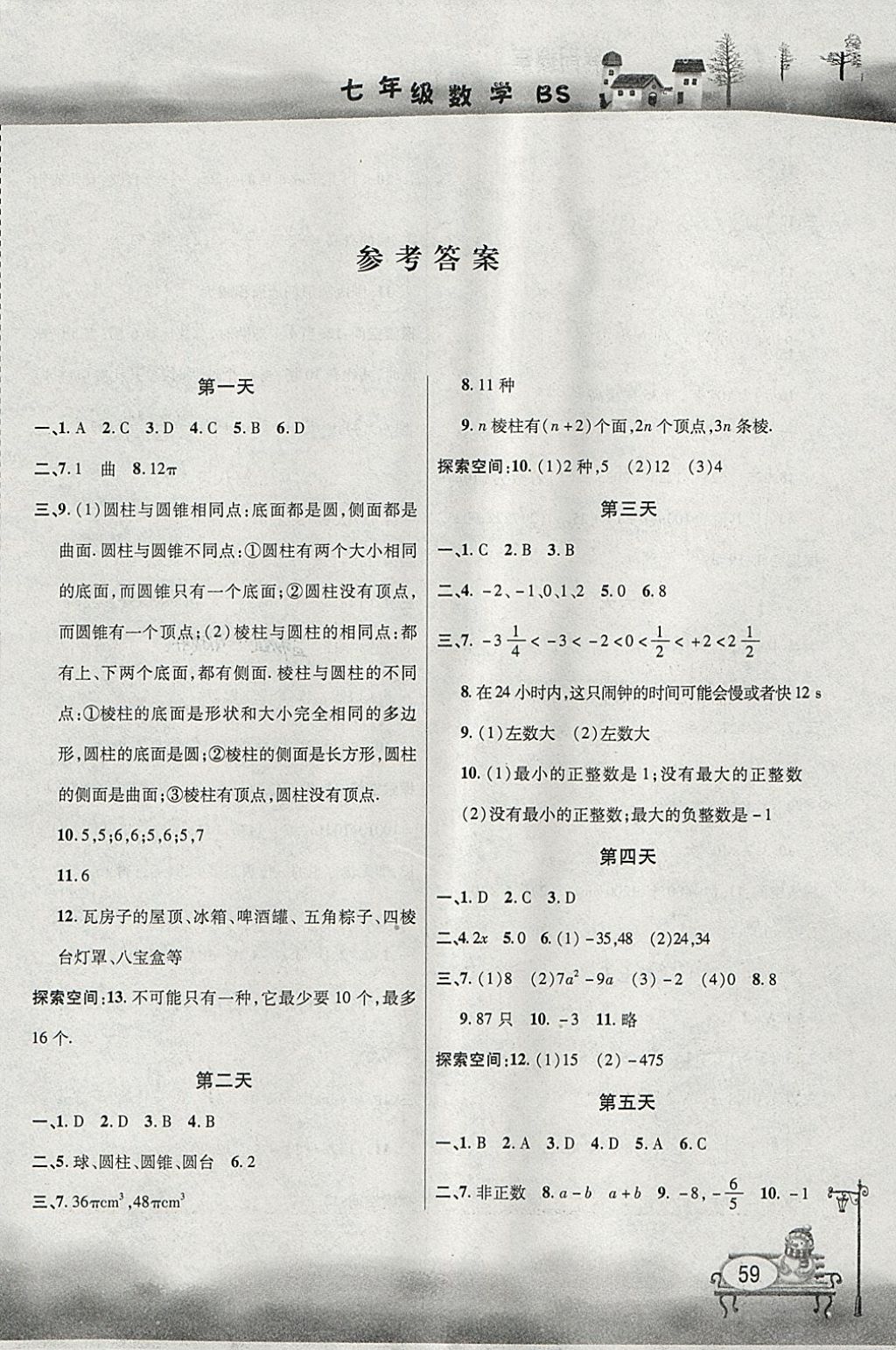 2018年君杰文化假期课堂寒假作业七年级数学北师大版 参考答案第1页