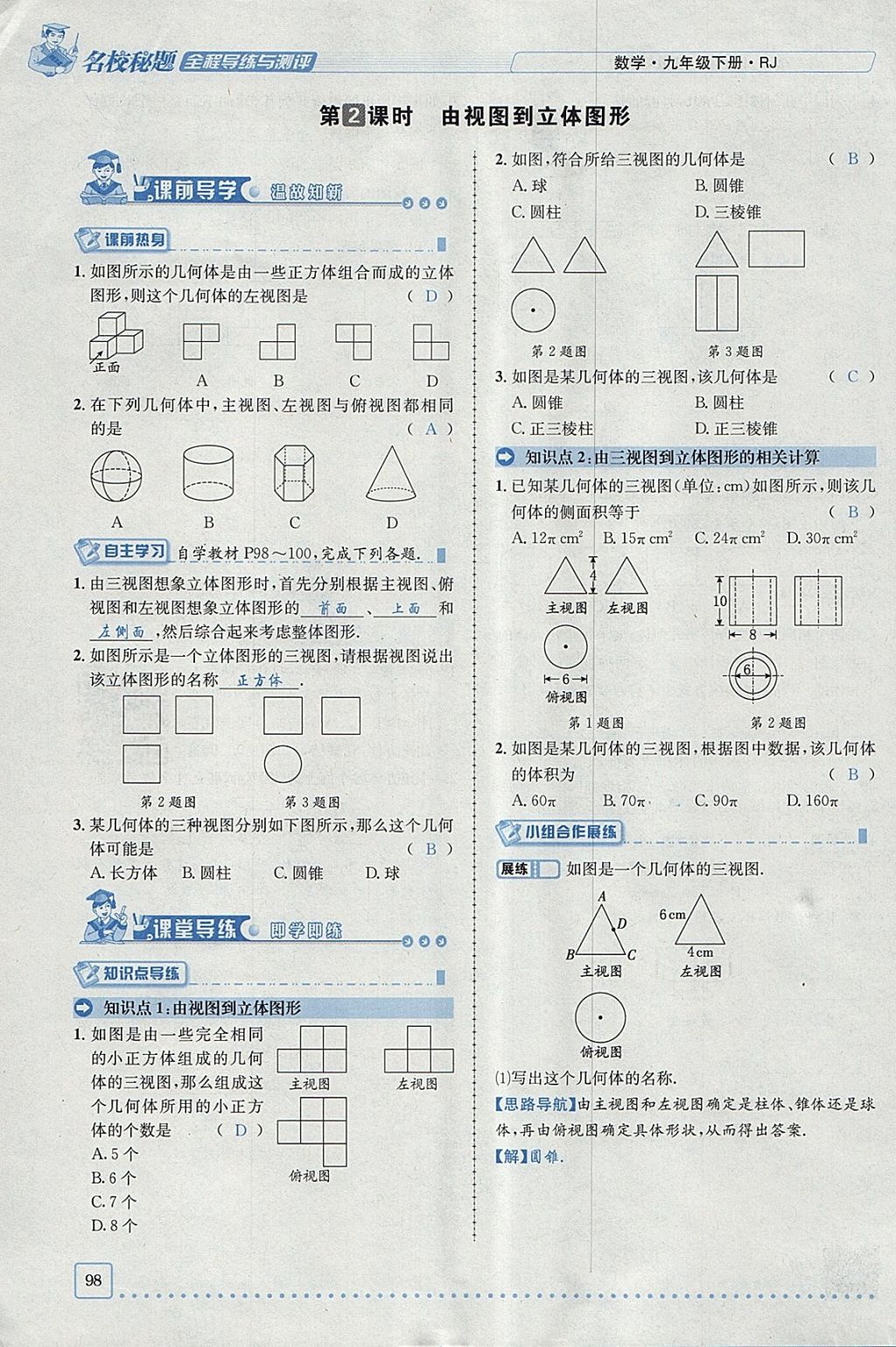 2018年名校秘題全程導練九年級數(shù)學下冊人教版 參考答案第52頁