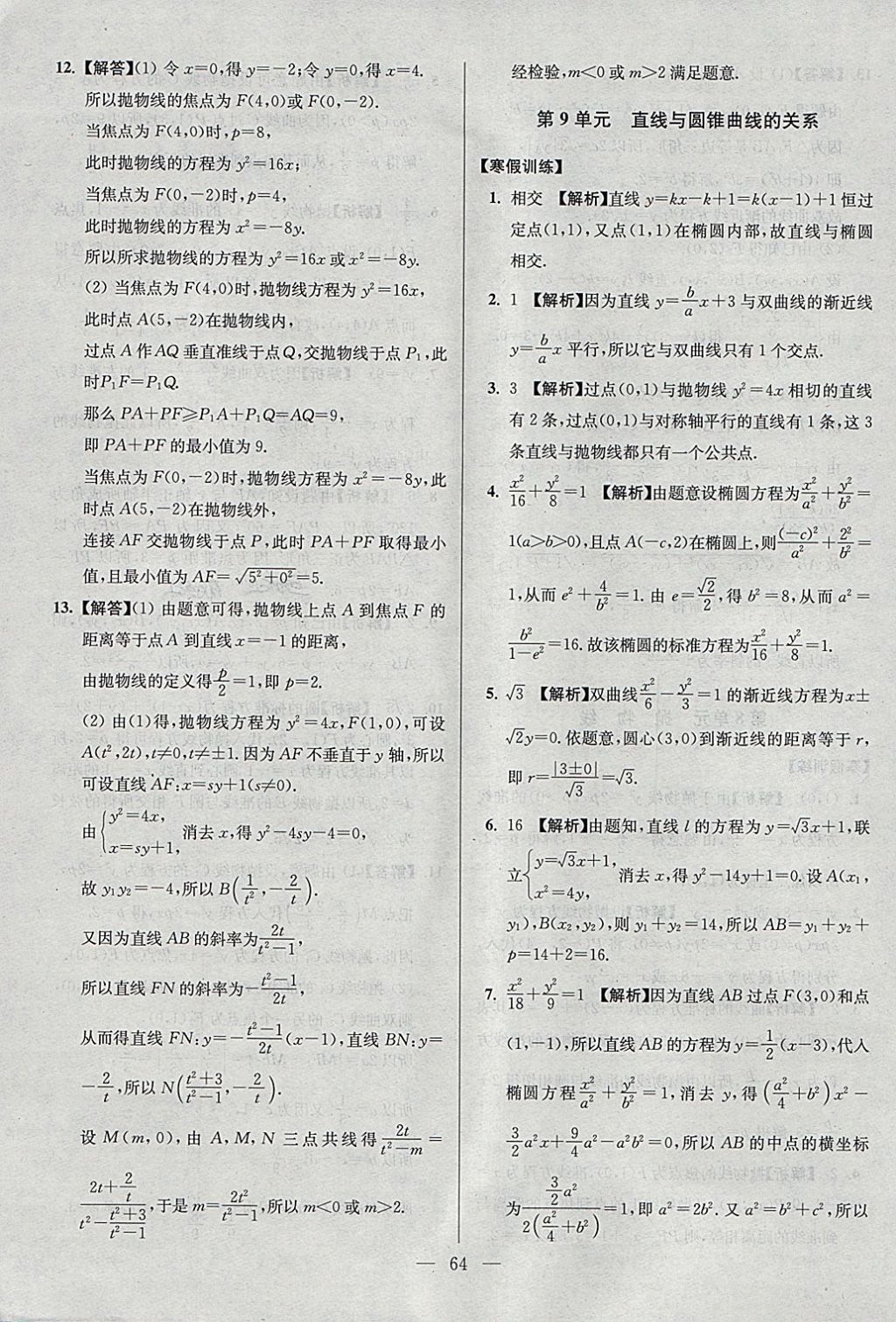 2018年南方鳳凰臺假期之友寒假作業(yè)高二年級數(shù)學(xué)文科 參考答案第12頁