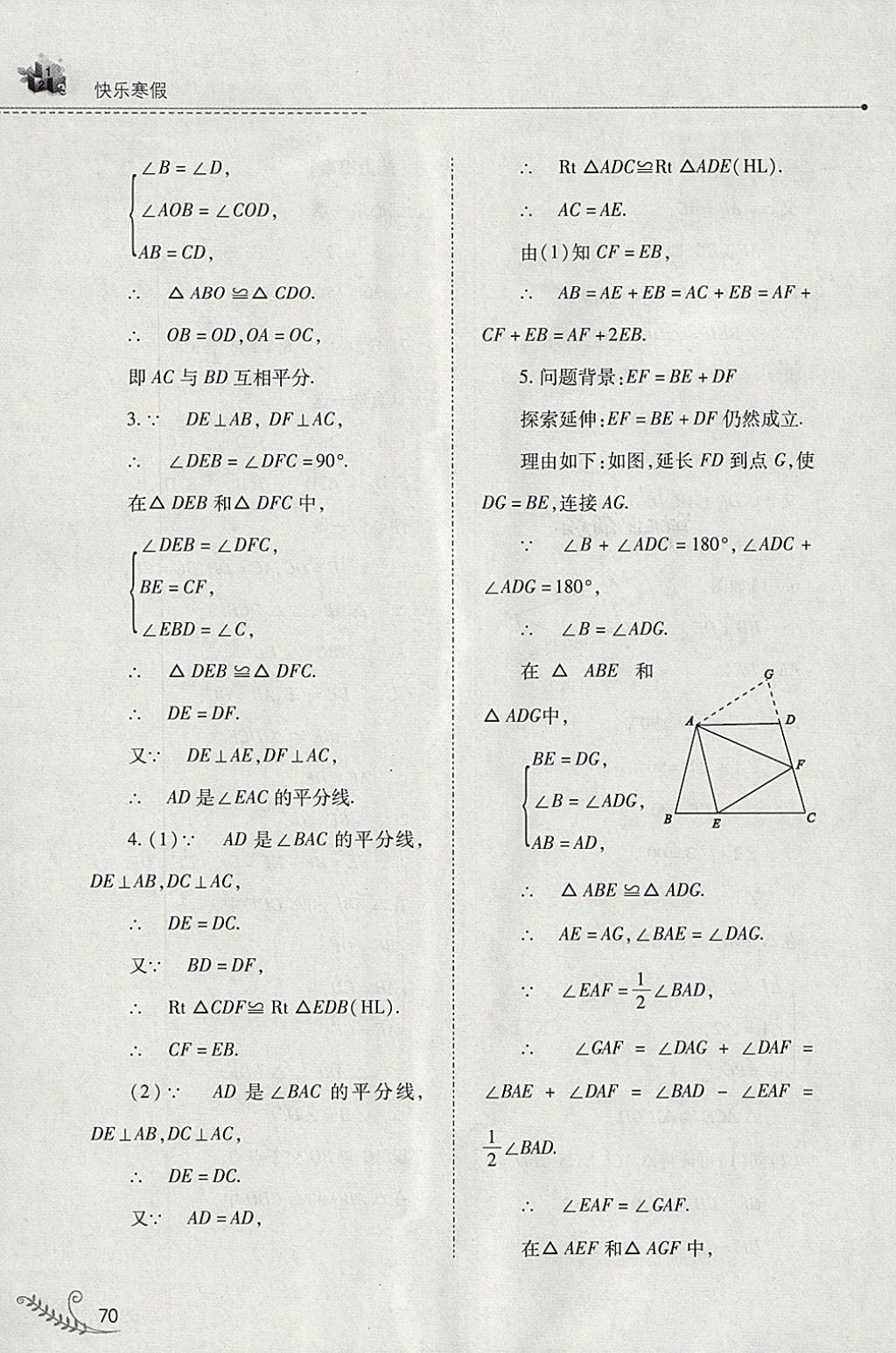 2018年快乐寒假八年级数学人教版山西教育出版社 参考答案第9页