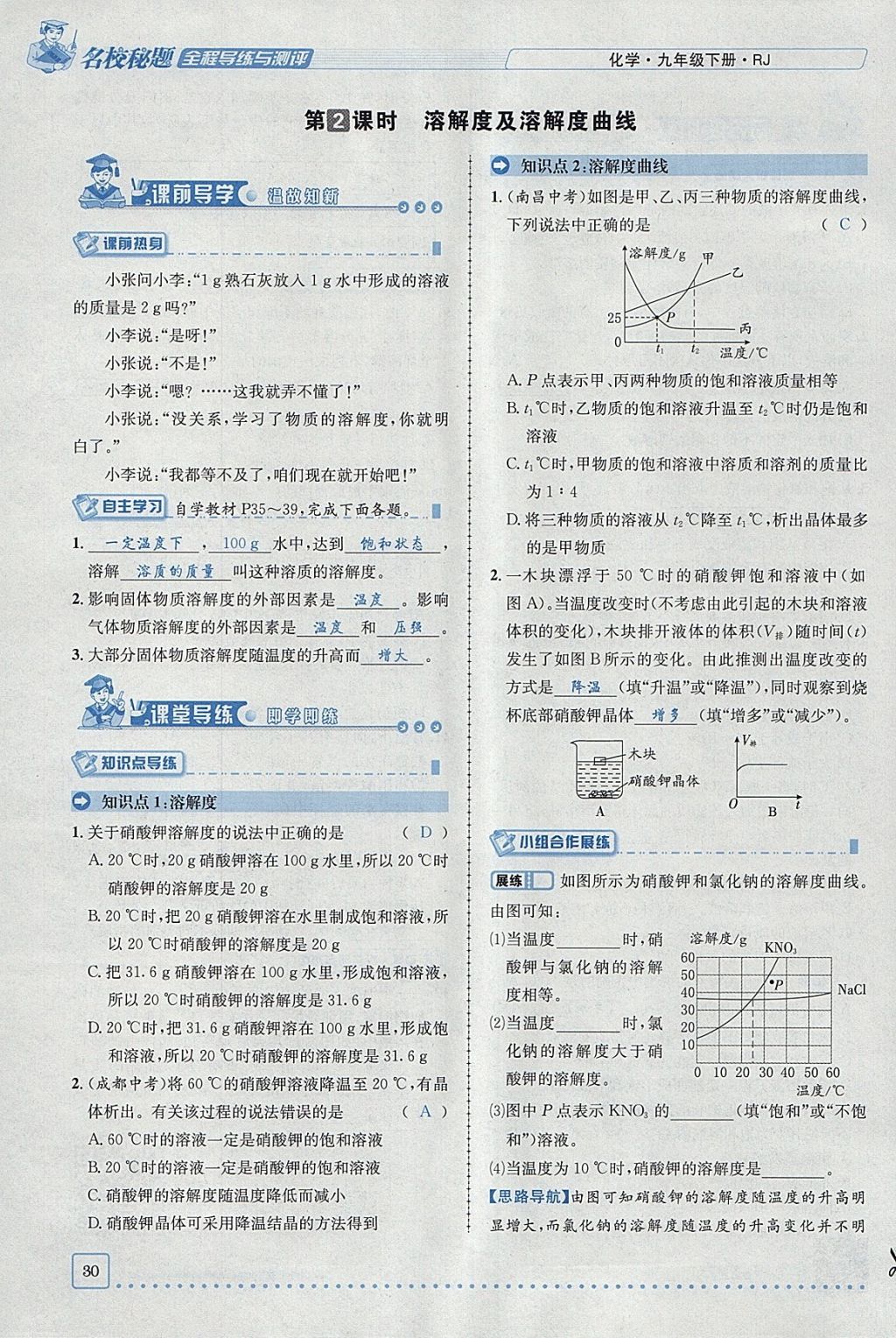 2018年名校秘題全程導(dǎo)練九年級(jí)化學(xué)下冊(cè)人教版 參考答案第9頁