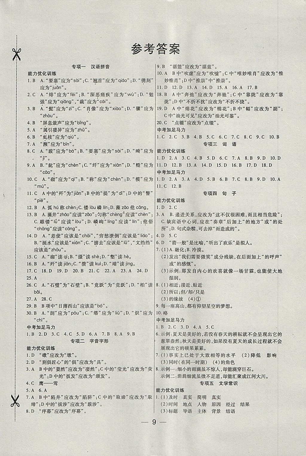 2018年銜接教材學期復習寒假八年級語文 參考答案第1頁