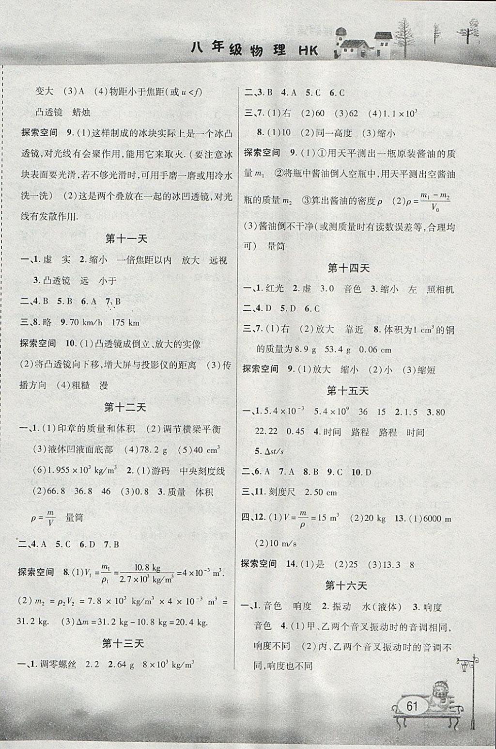 2018年君杰文化假期课堂寒假作业八年级物理沪科版 参考答案第3页