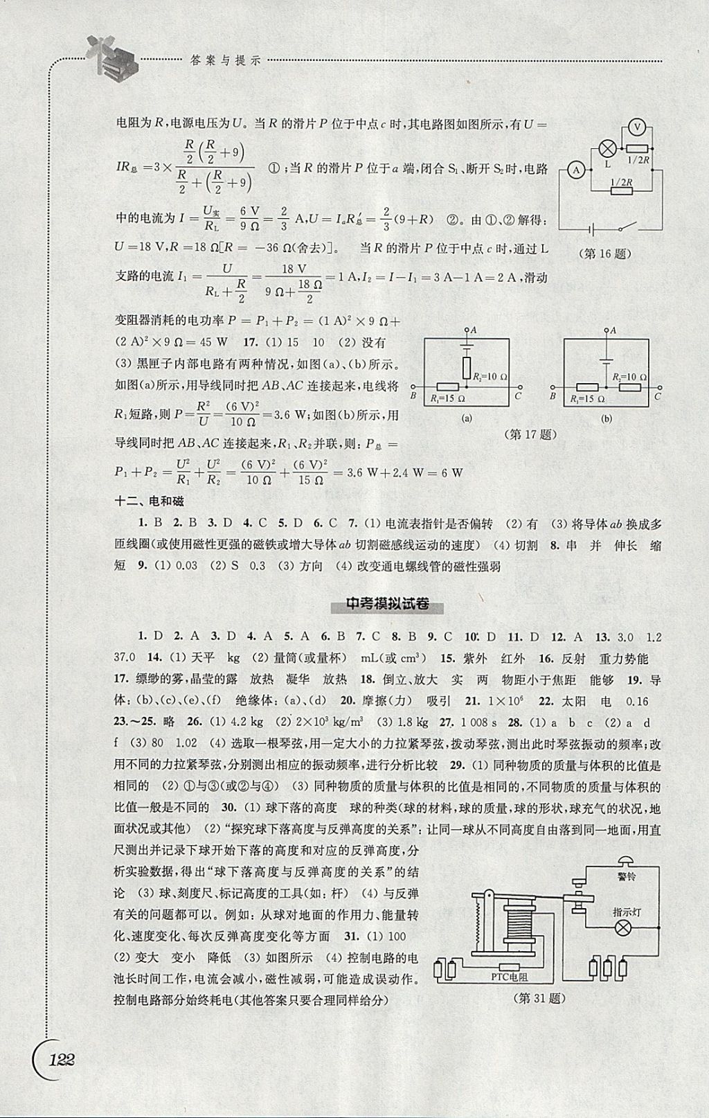 2018年同步練習(xí)九年級(jí)物理下冊(cè)蘇科版江蘇鳳凰科學(xué)技術(shù)出版社 參考答案第10頁