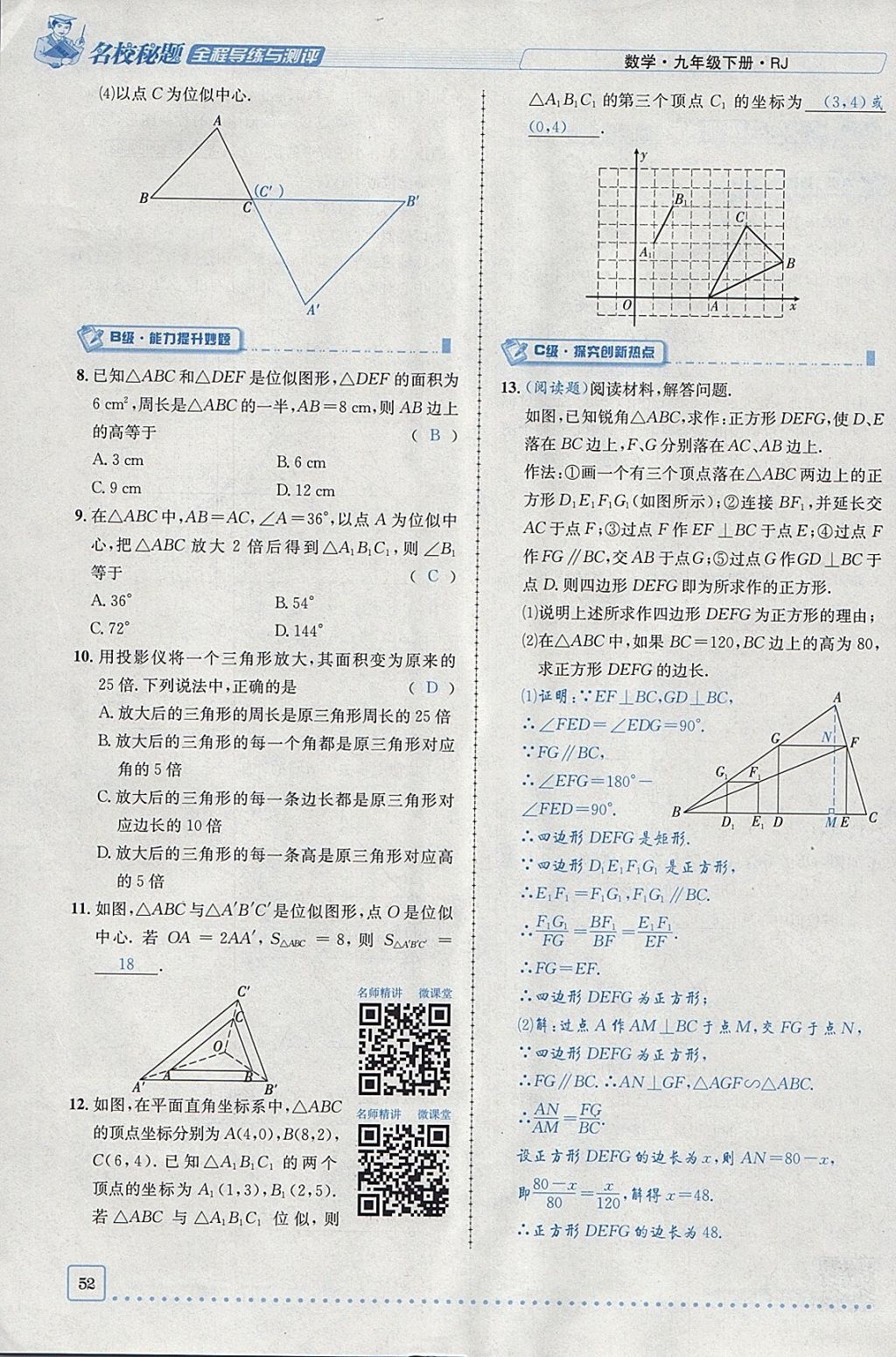 2018年名校秘題全程導(dǎo)練九年級(jí)數(shù)學(xué)下冊(cè)人教版 參考答案第33頁(yè)