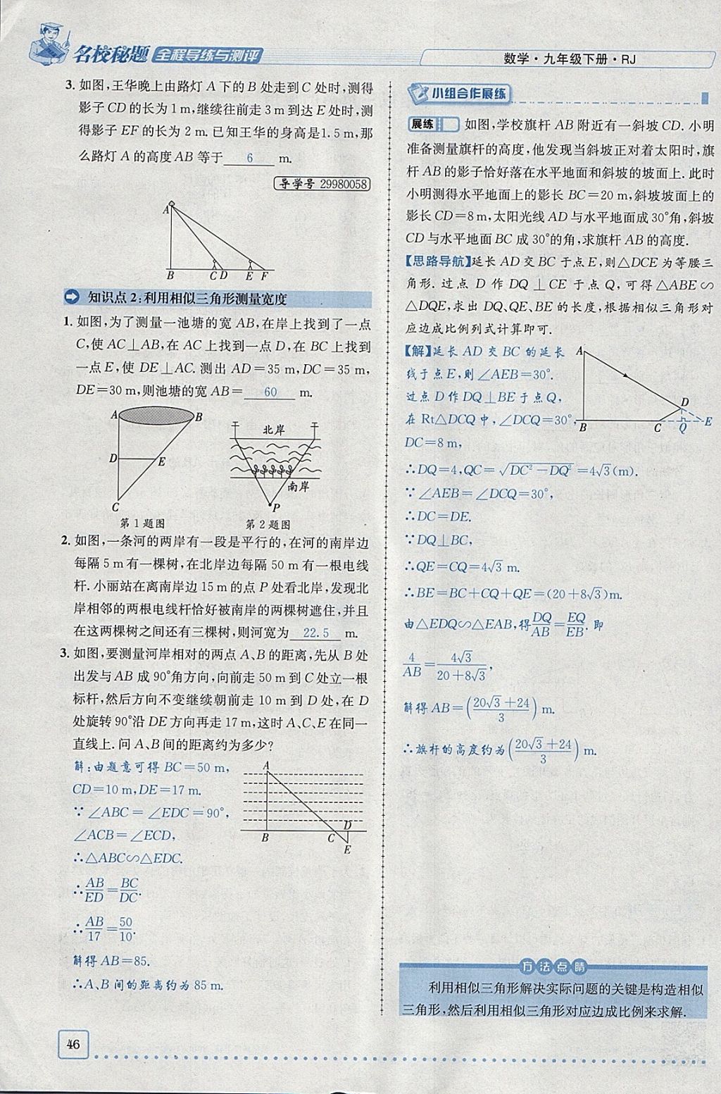 2018年名校秘題全程導(dǎo)練九年級數(shù)學(xué)下冊人教版 參考答案第27頁