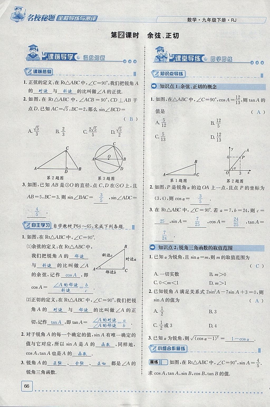 2018年名校秘題全程導(dǎo)練九年級(jí)數(shù)學(xué)下冊(cè)人教版 參考答案第62頁(yè)