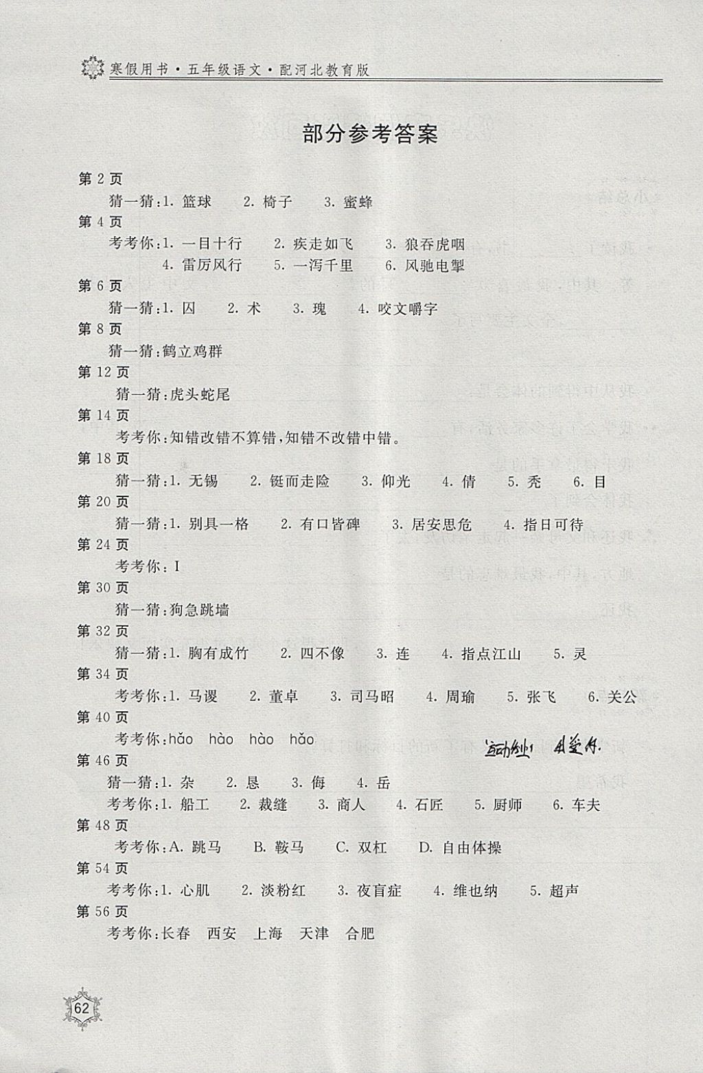 2018年新課堂假期生活寒假用書五年級(jí)語文冀教版北京教育出版社 參考答案第1頁