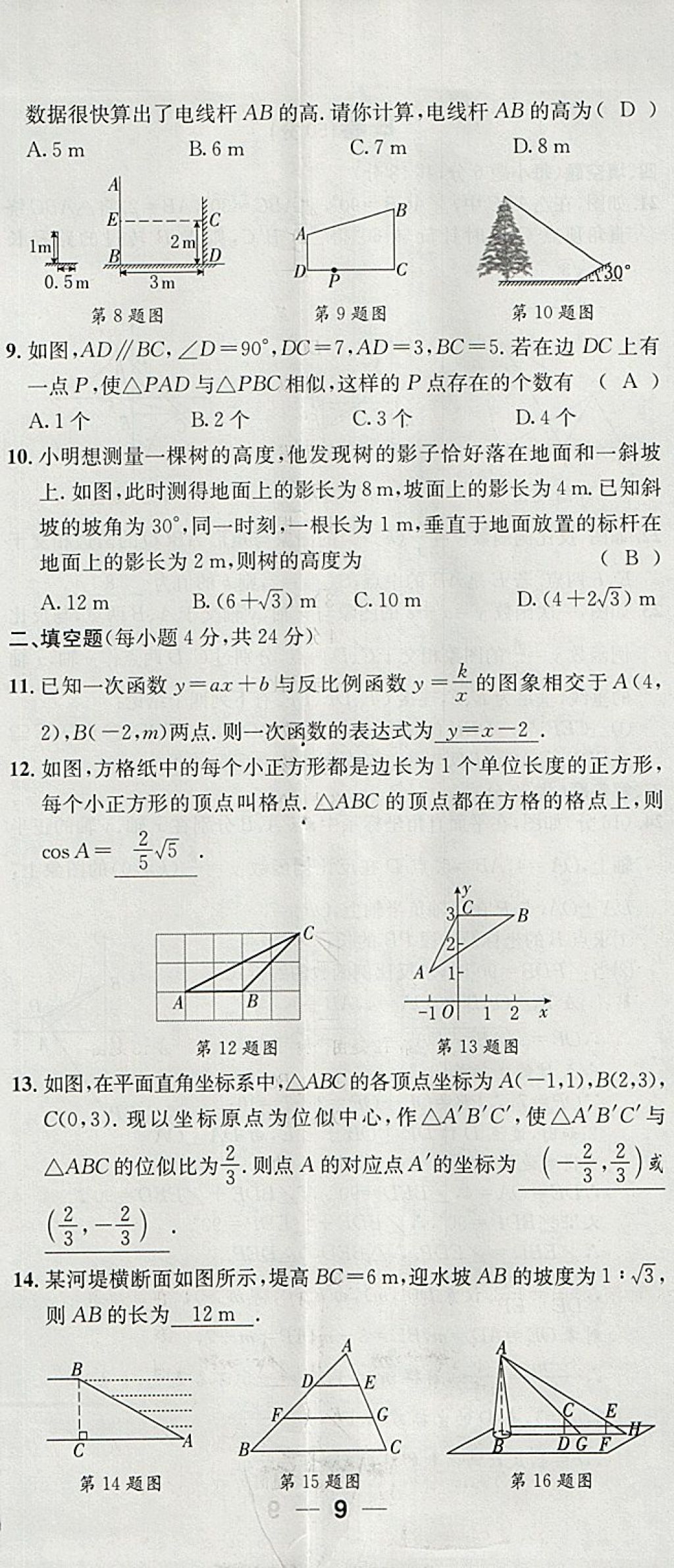 2018年名校秘題全程導(dǎo)練九年級(jí)數(shù)學(xué)下冊(cè)人教版 參考答案第130頁