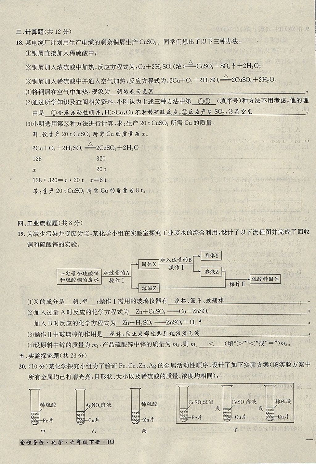 2018年名校秘题全程导练九年级化学下册人教版 参考答案第108页