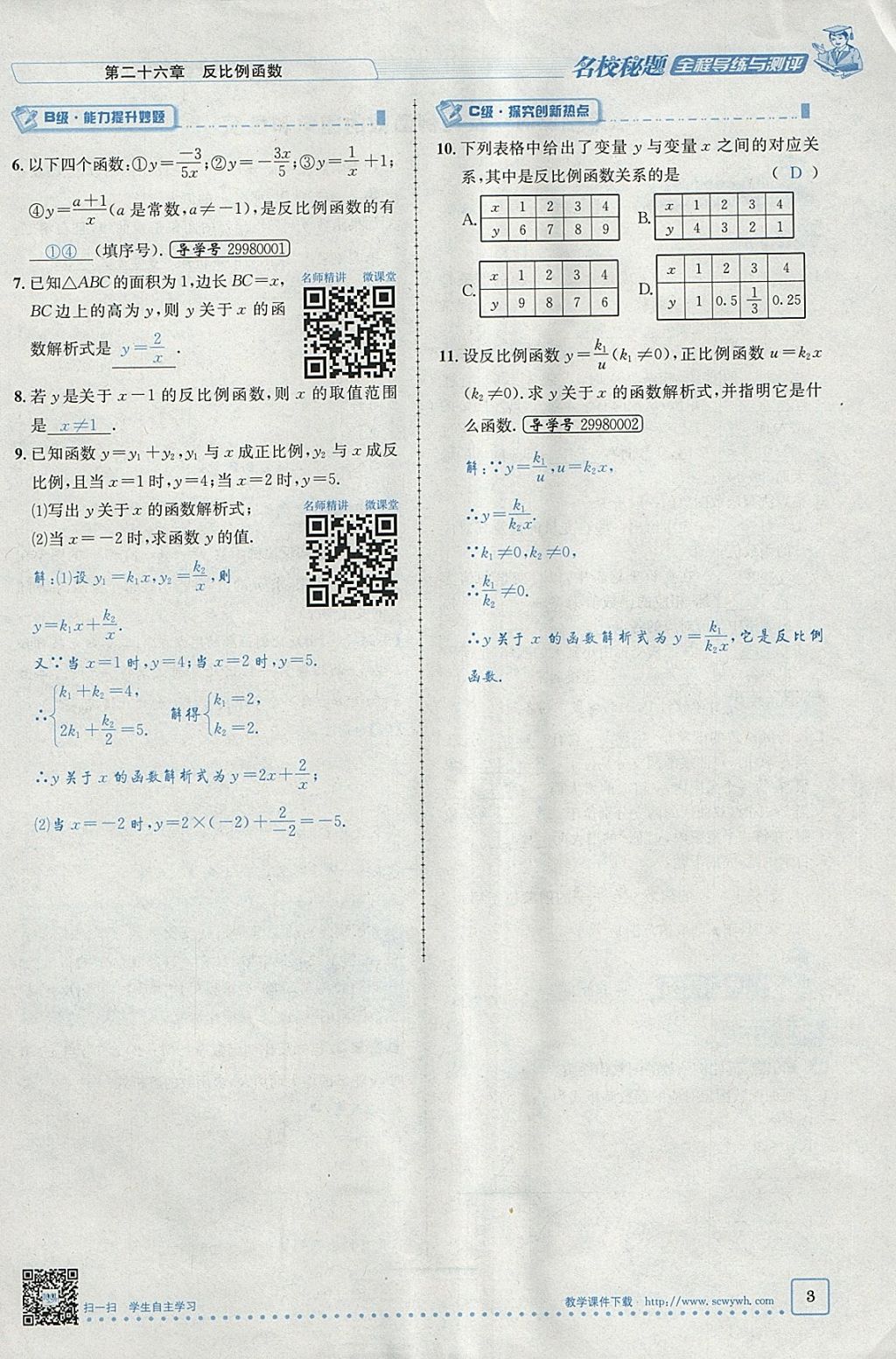 2018年名校秘題全程導練九年級數(shù)學下冊人教版 參考答案第88頁