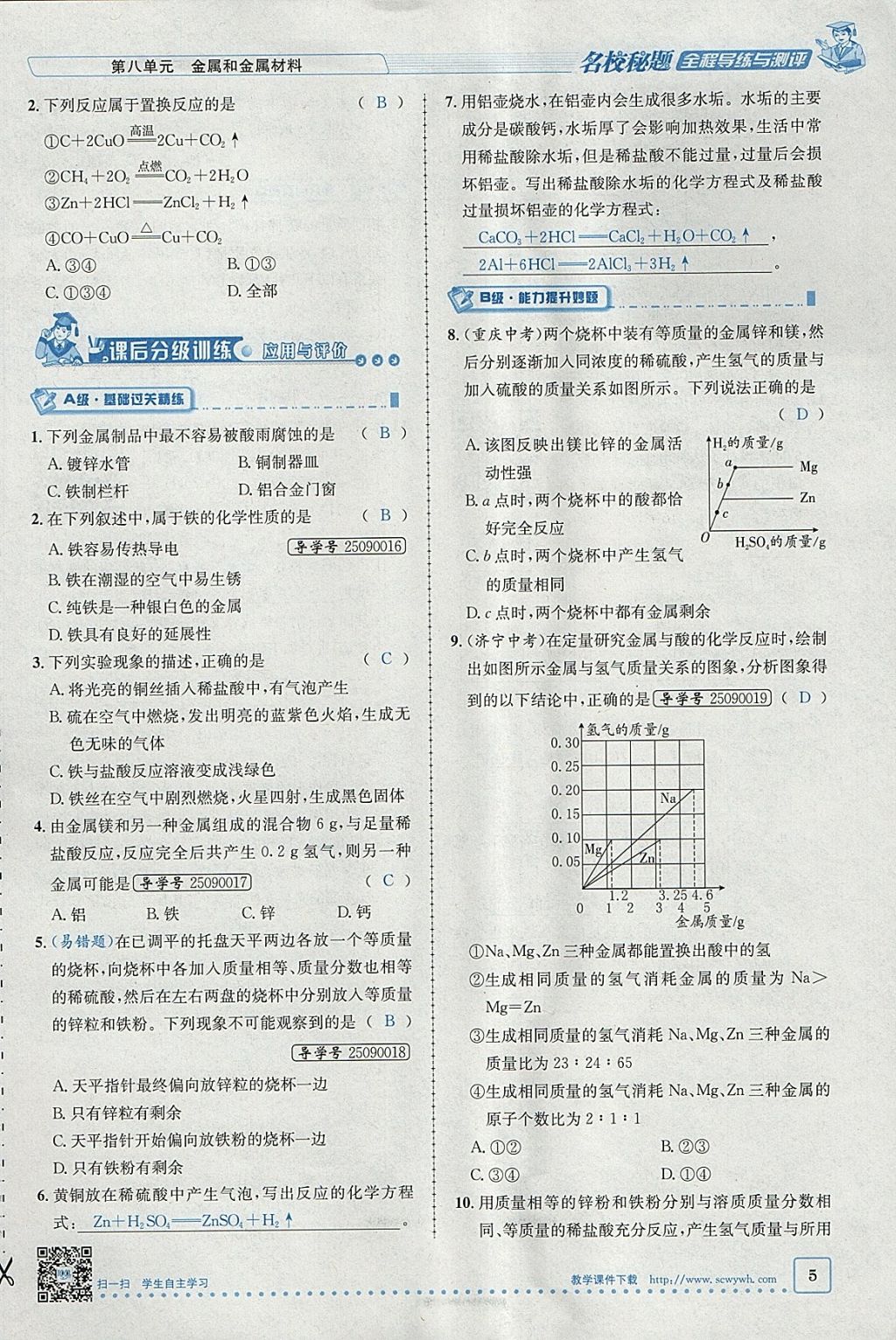 2018年名校秘题全程导练九年级化学下册人教版 参考答案第33页