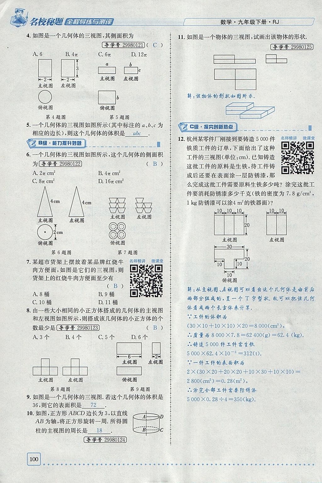 2018年名校秘題全程導(dǎo)練九年級數(shù)學(xué)下冊人教版 參考答案第54頁