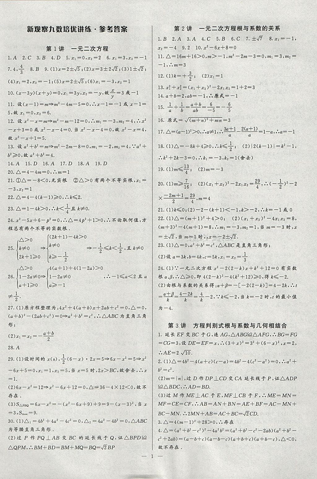 2018年思维新观察培优讲练九年级数学 参考答案第1页