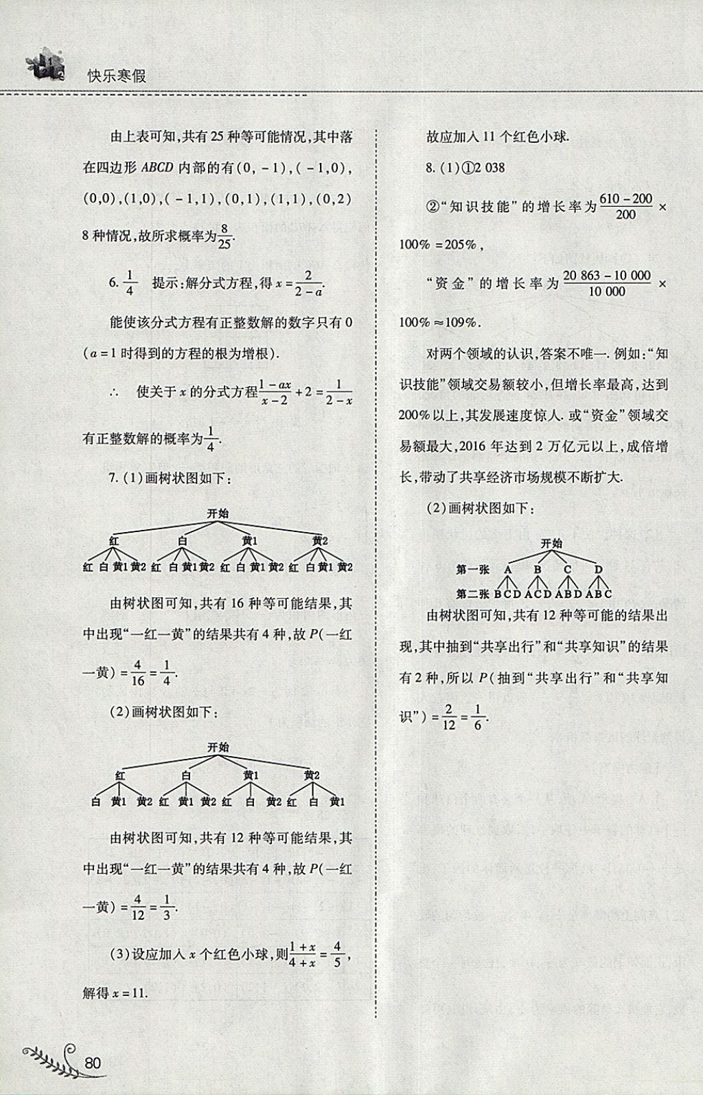 2018年快乐寒假九年级数学华师大版山西教育出版社 参考答案第25页