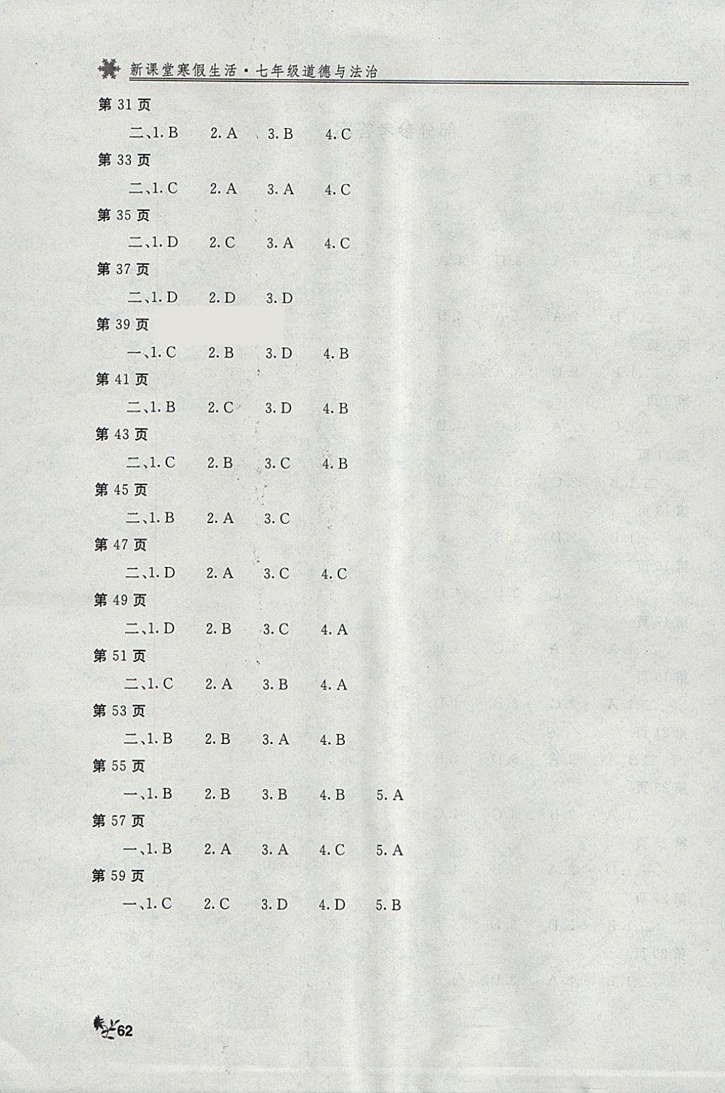 2018年新课堂寒假生活七年级道德与法治北京教育出版社 参考答案第2页