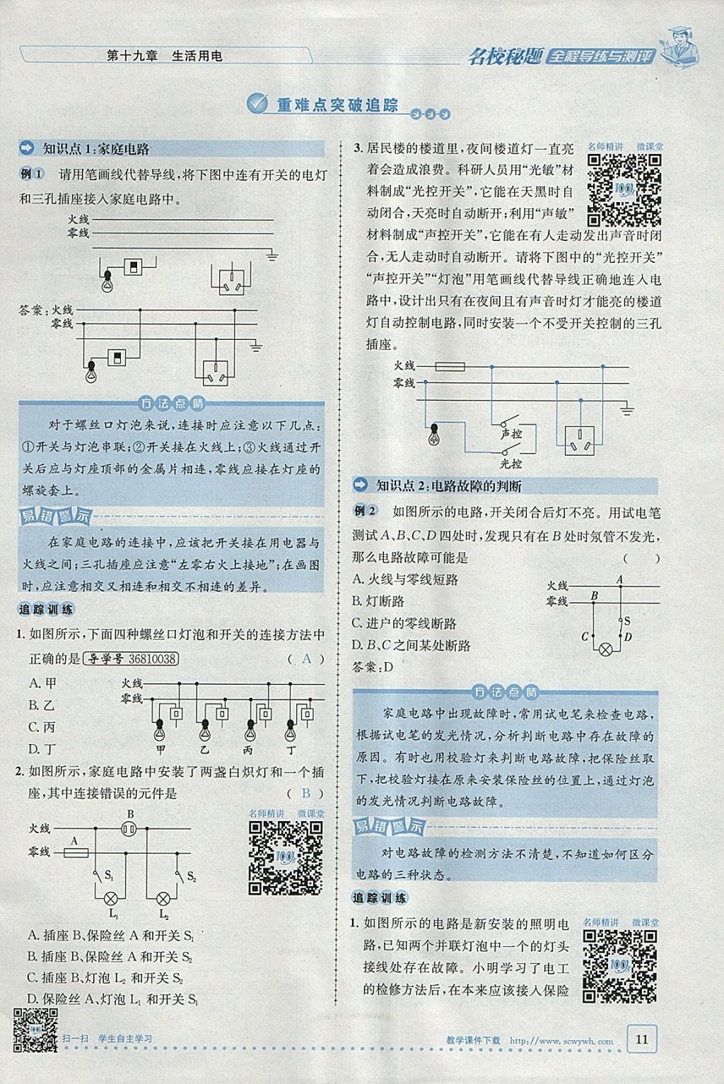 2018年名校秘題全程導(dǎo)練九年級物理下冊人教版 參考答案第62頁