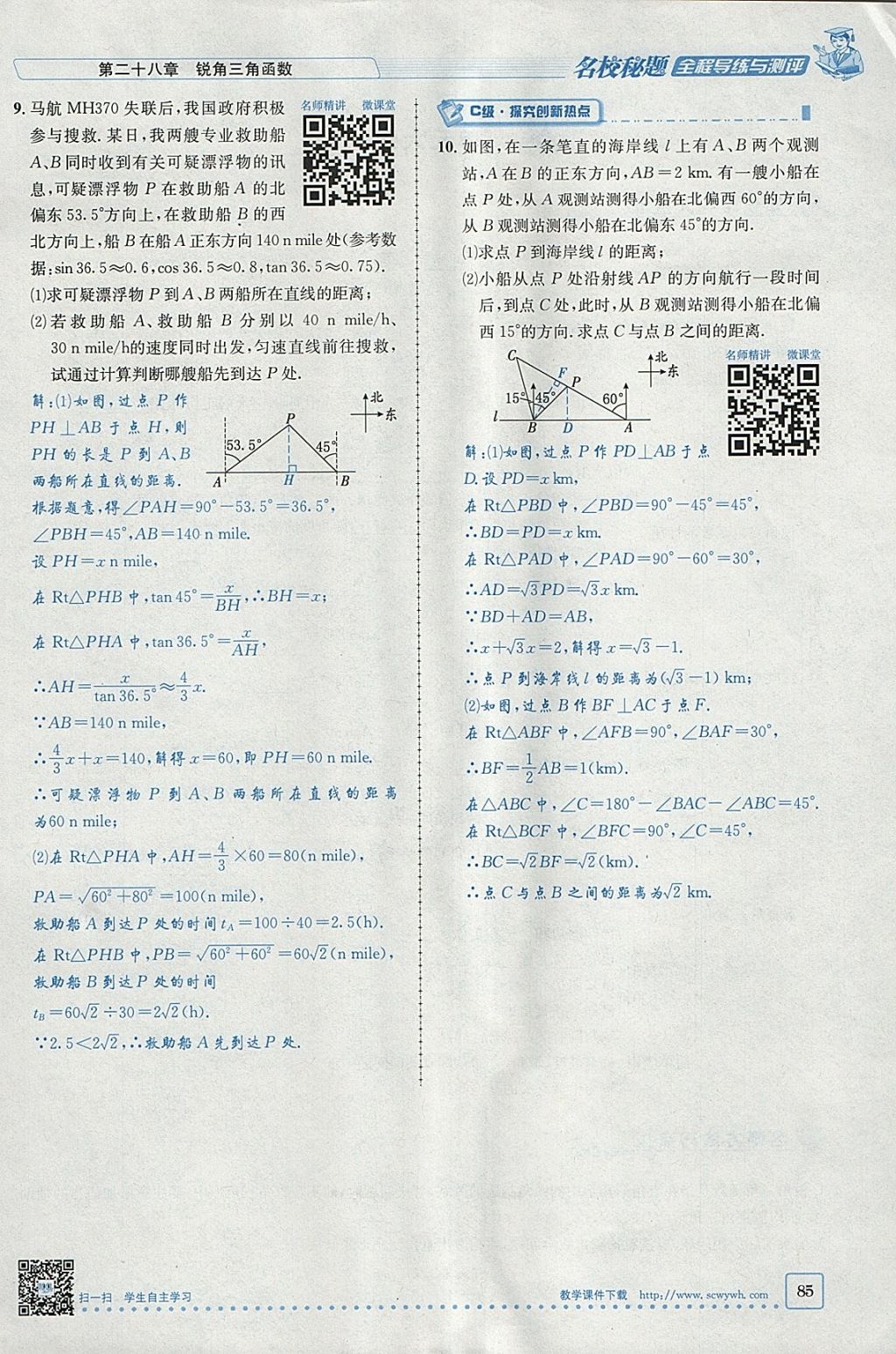 2018年名校秘題全程導(dǎo)練九年級(jí)數(shù)學(xué)下冊(cè)人教版 參考答案第81頁(yè)