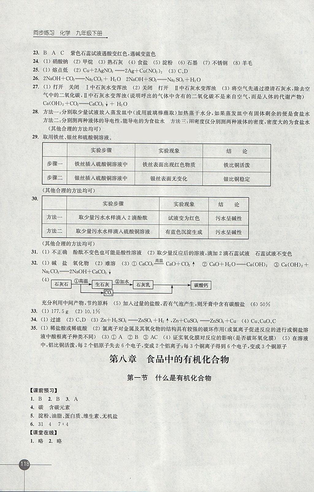 2018年同步練習(xí)九年級(jí)化學(xué)下冊(cè)滬教版江蘇鳳凰科學(xué)技術(shù)出版社 參考答案第10頁(yè)