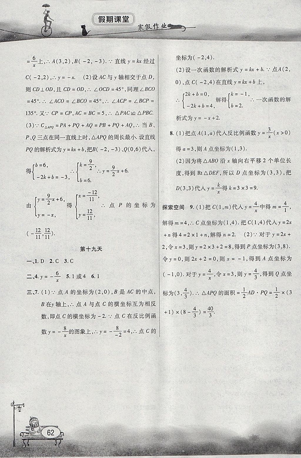 2018年君杰文化假期课堂寒假作业九年级数学北师大版 参考答案第6页