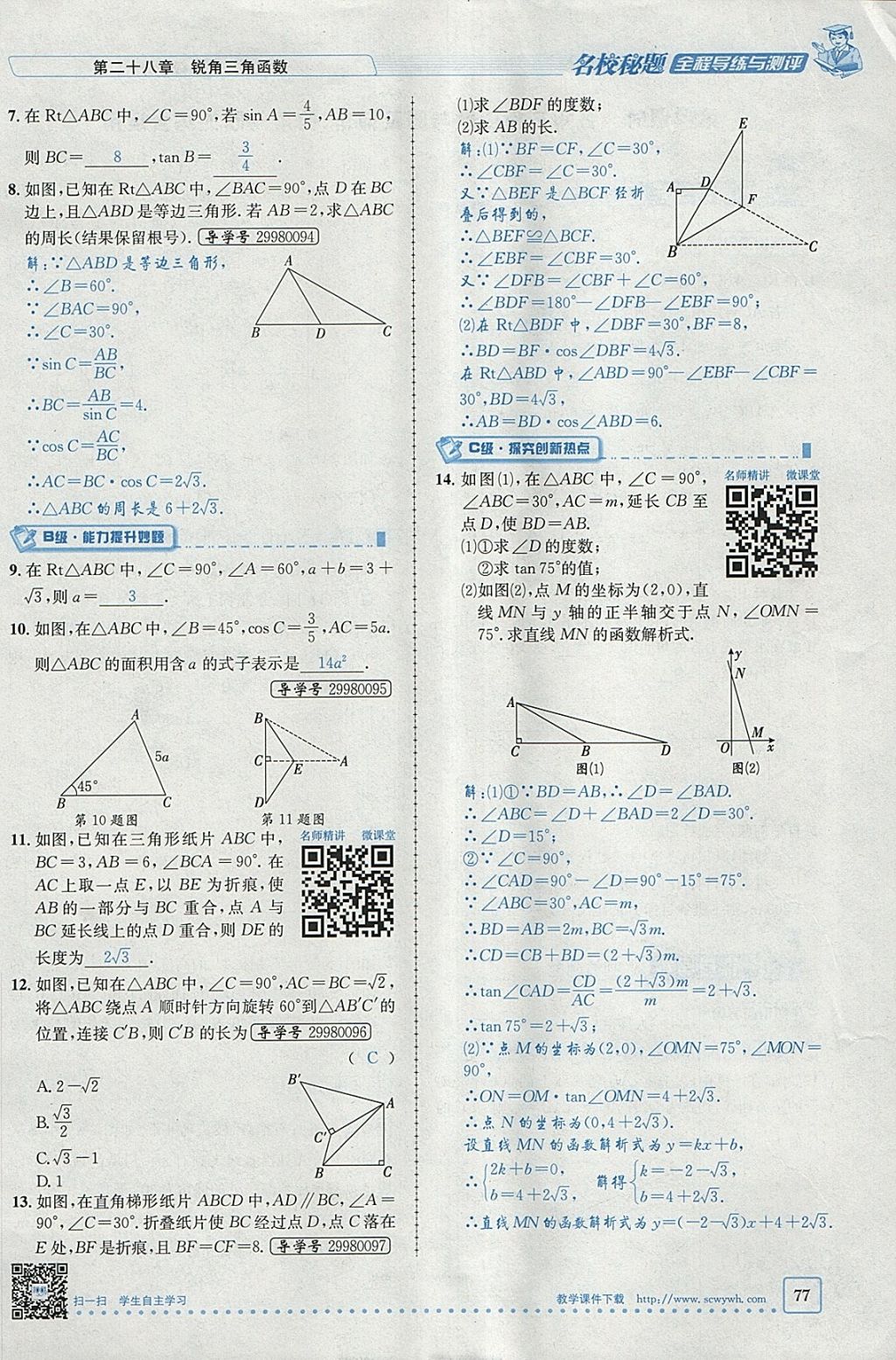 2018年名校秘題全程導(dǎo)練九年級(jí)數(shù)學(xué)下冊(cè)人教版 參考答案第73頁