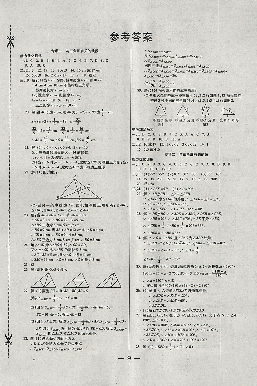 2018年銜接教材學(xué)期復(fù)習(xí)寒假八年級數(shù)學(xué) 參考答案第1頁