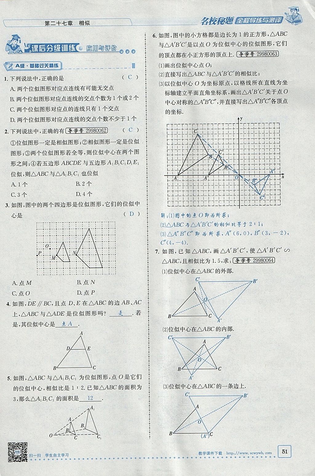 2018年名校秘題全程導練九年級數學下冊人教版 參考答案第32頁