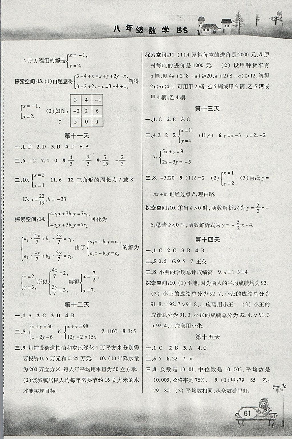 2018年君杰文化假期課堂寒假作業(yè)八年級數(shù)學(xué)北師大版 參考答案第3頁