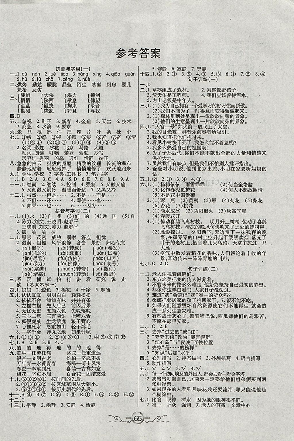 2018年銜接教材學(xué)期復(fù)習(xí)寒假六年級(jí)語文 參考答案第1頁