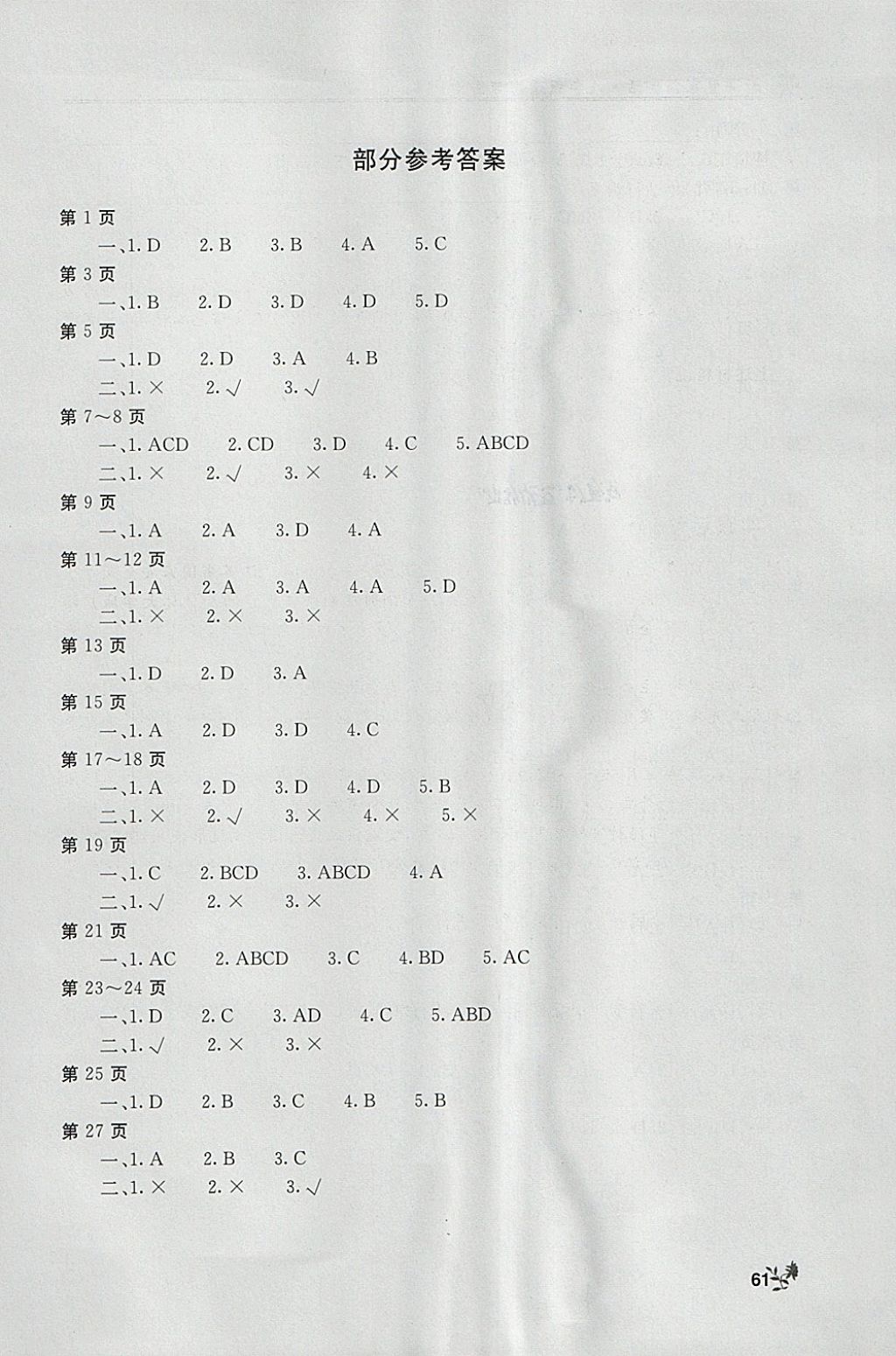 2018年新課堂寒假生活八年級道德與法治北京教育出版社 參考答案第1頁