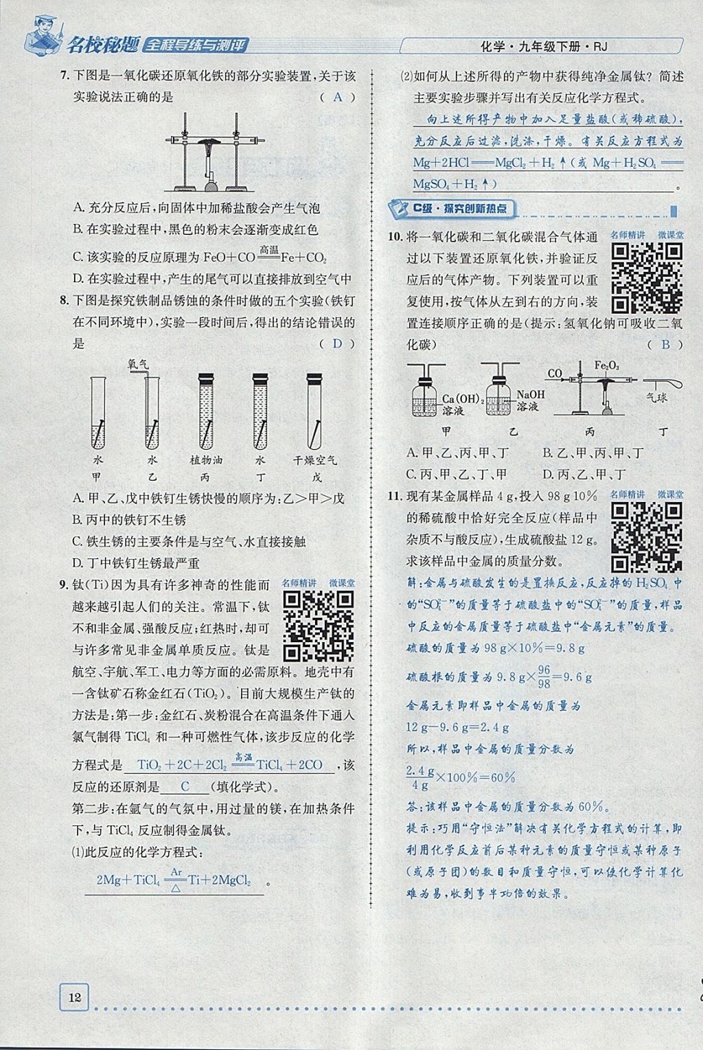 2018年名校秘题全程导练九年级化学下册人教版 参考答案第40页