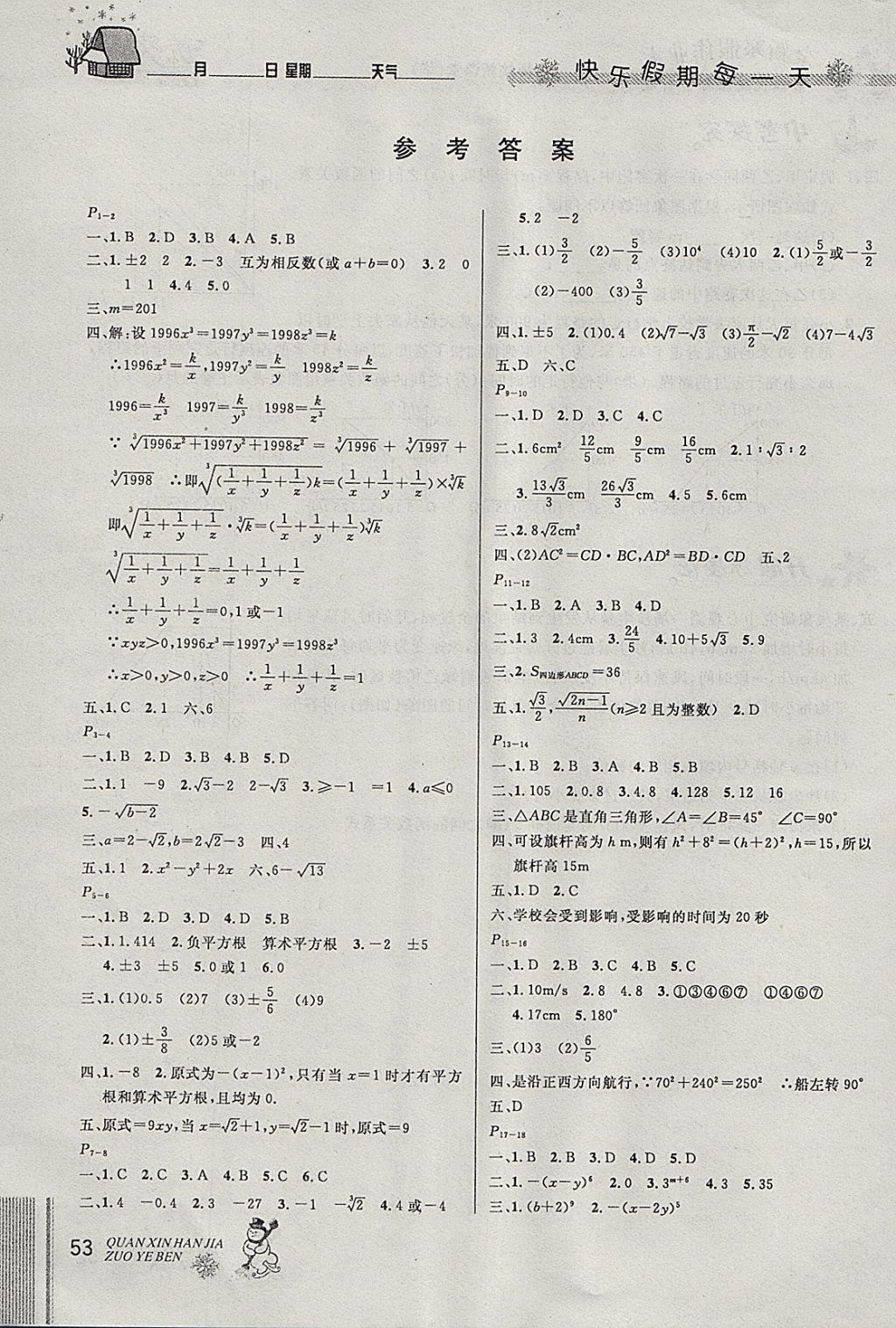 2018年優(yōu)秀生快樂假期每一天全新寒假作業(yè)本八年級數(shù)學(xué)華師大版 參考答案第1頁