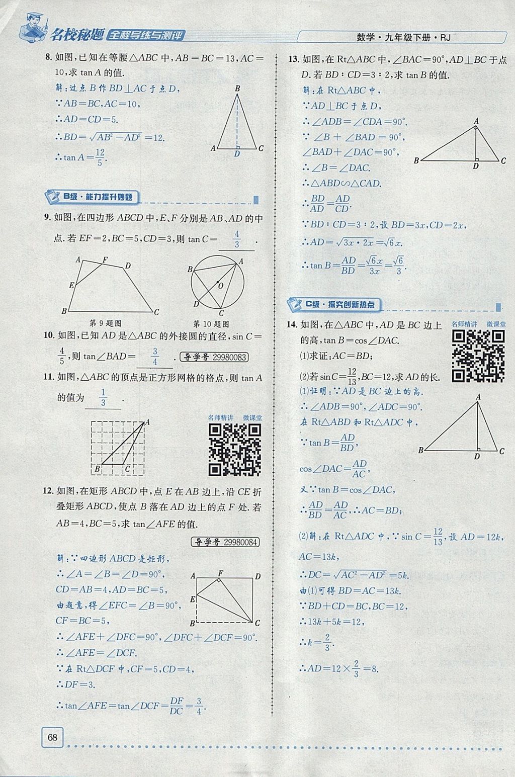 2018年名校秘題全程導(dǎo)練九年級數(shù)學(xué)下冊人教版 參考答案第64頁