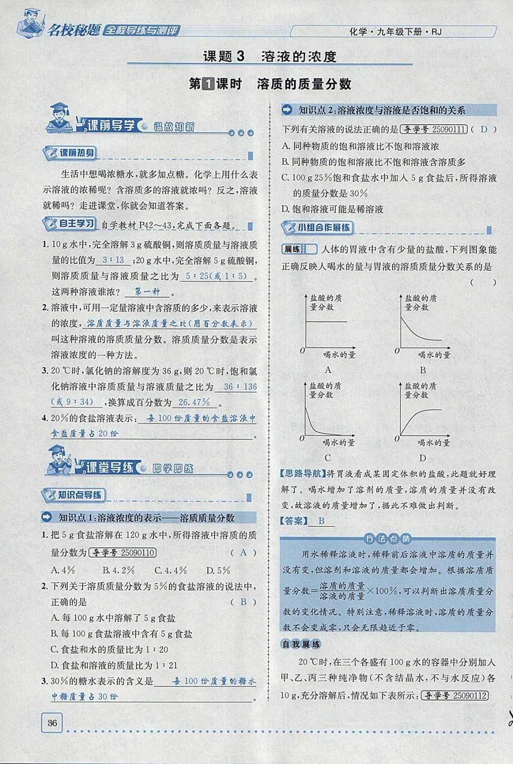 2018年名校秘题全程导练九年级化学下册人教版 参考答案第15页