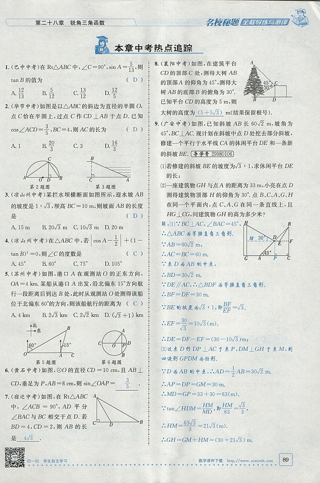 2018年名校秘題全程導(dǎo)練九年級數(shù)學(xué)下冊人教版 參考答案第85頁