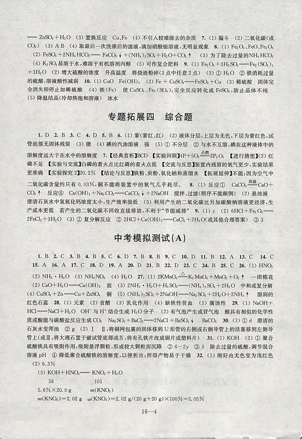 2018年同步练习配套试卷九年级化学下册江苏凤凰科学技术出版社 参考答案第4页