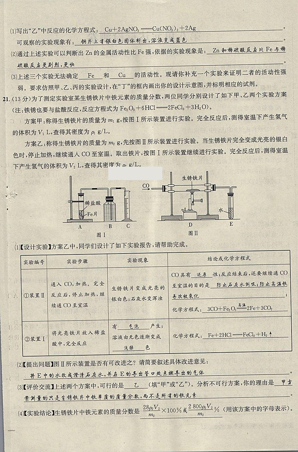 2018年名校秘题全程导练九年级化学下册人教版 参考答案第109页