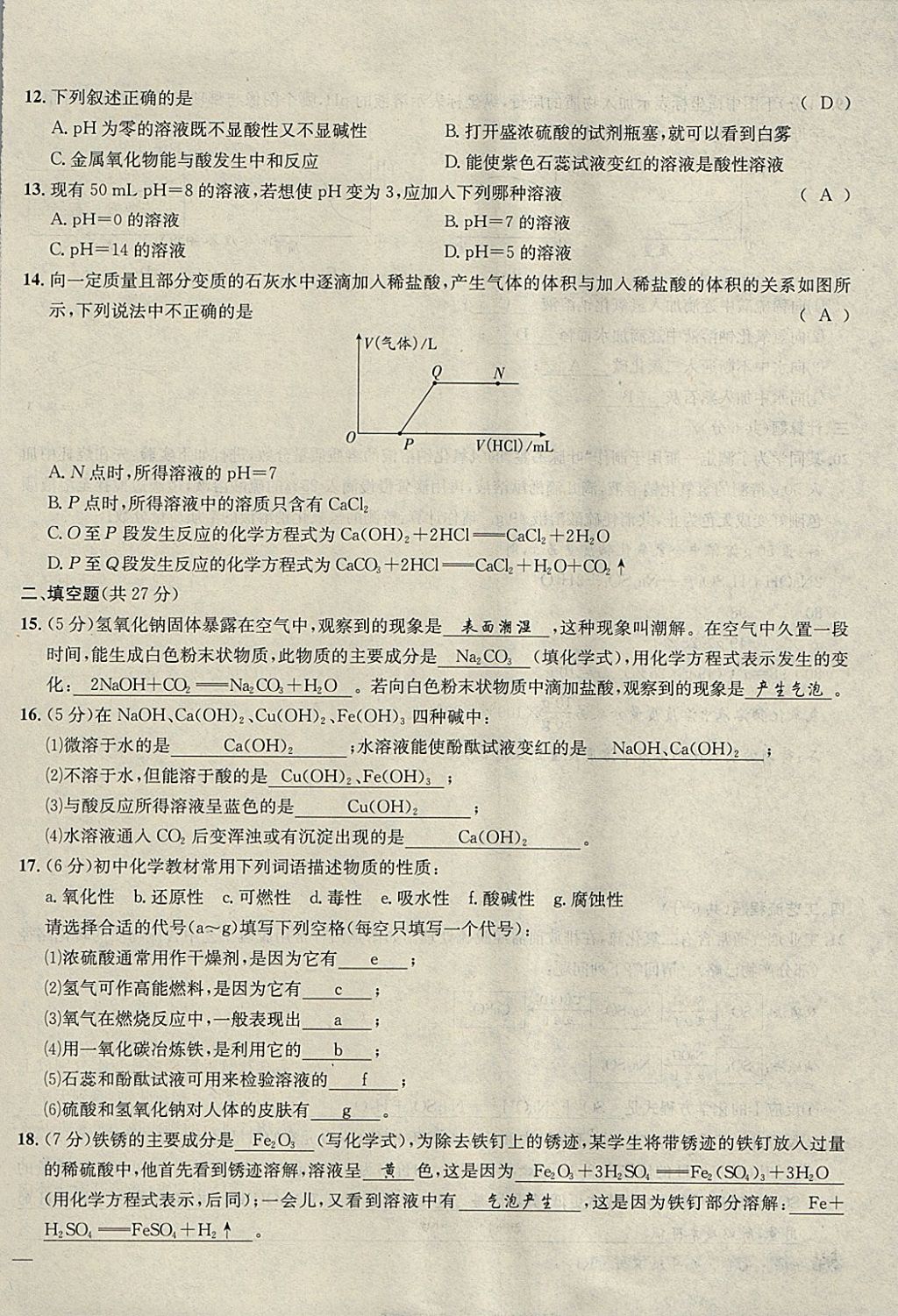 2018年名校秘题全程导练九年级化学下册人教版 参考答案第115页