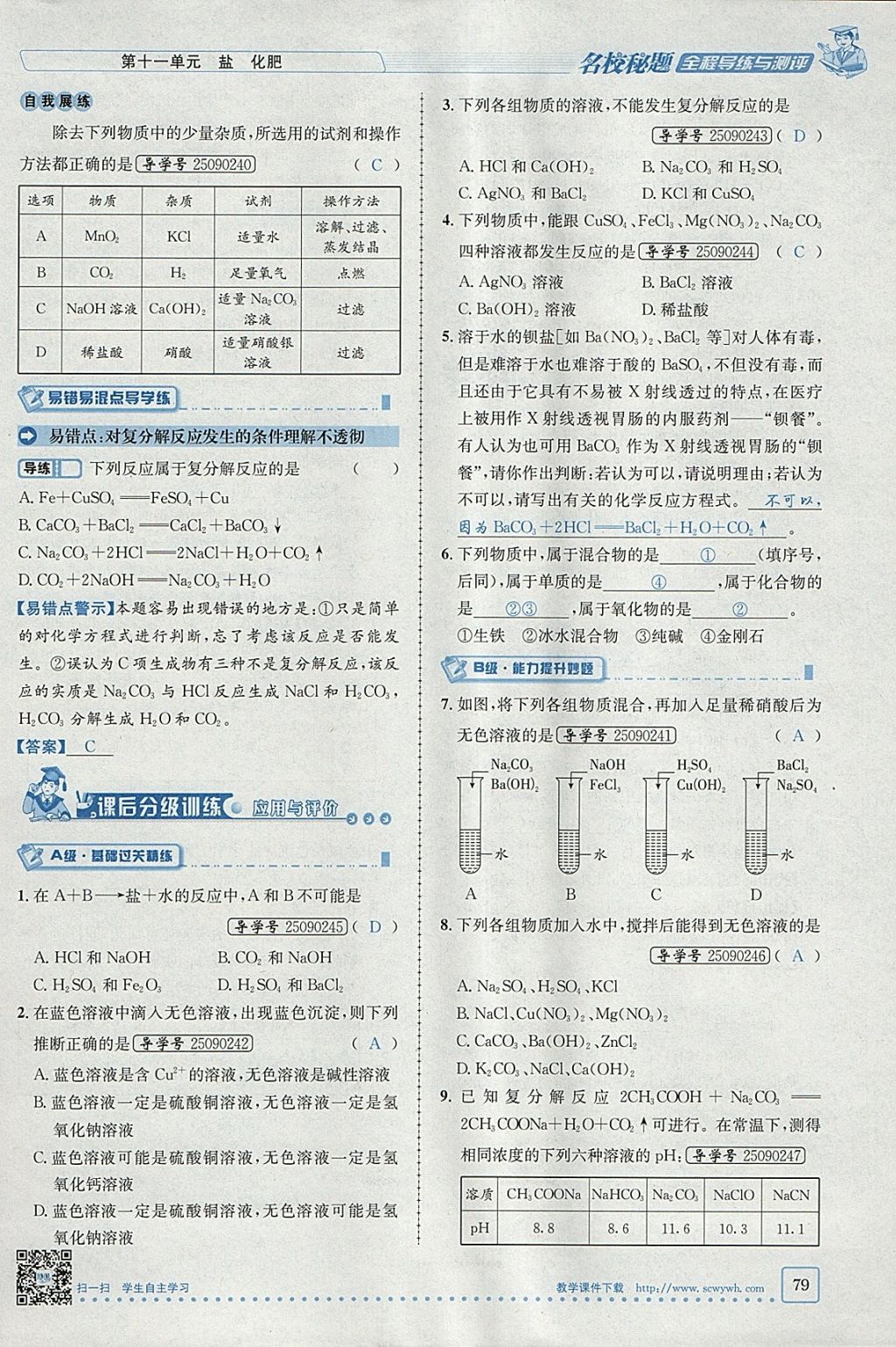 2018年名校秘题全程导练九年级化学下册人教版 参考答案第54页