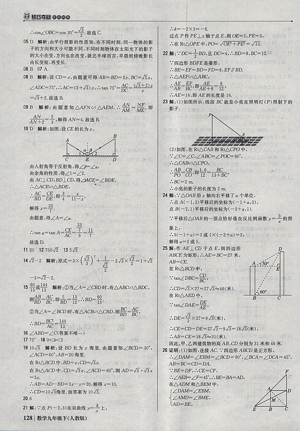 2018年1加1輕巧奪冠優(yōu)化訓(xùn)練九年級(jí)數(shù)學(xué)下冊(cè)人教版銀版 參考答案第33頁