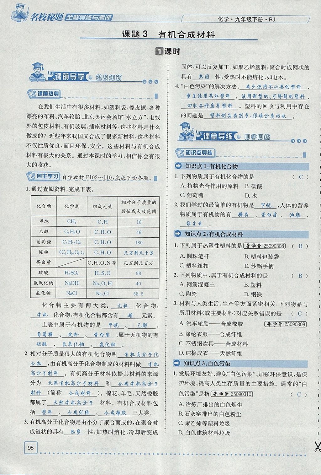 2018年名校秘题全程导练九年级化学下册人教版 参考答案第73页