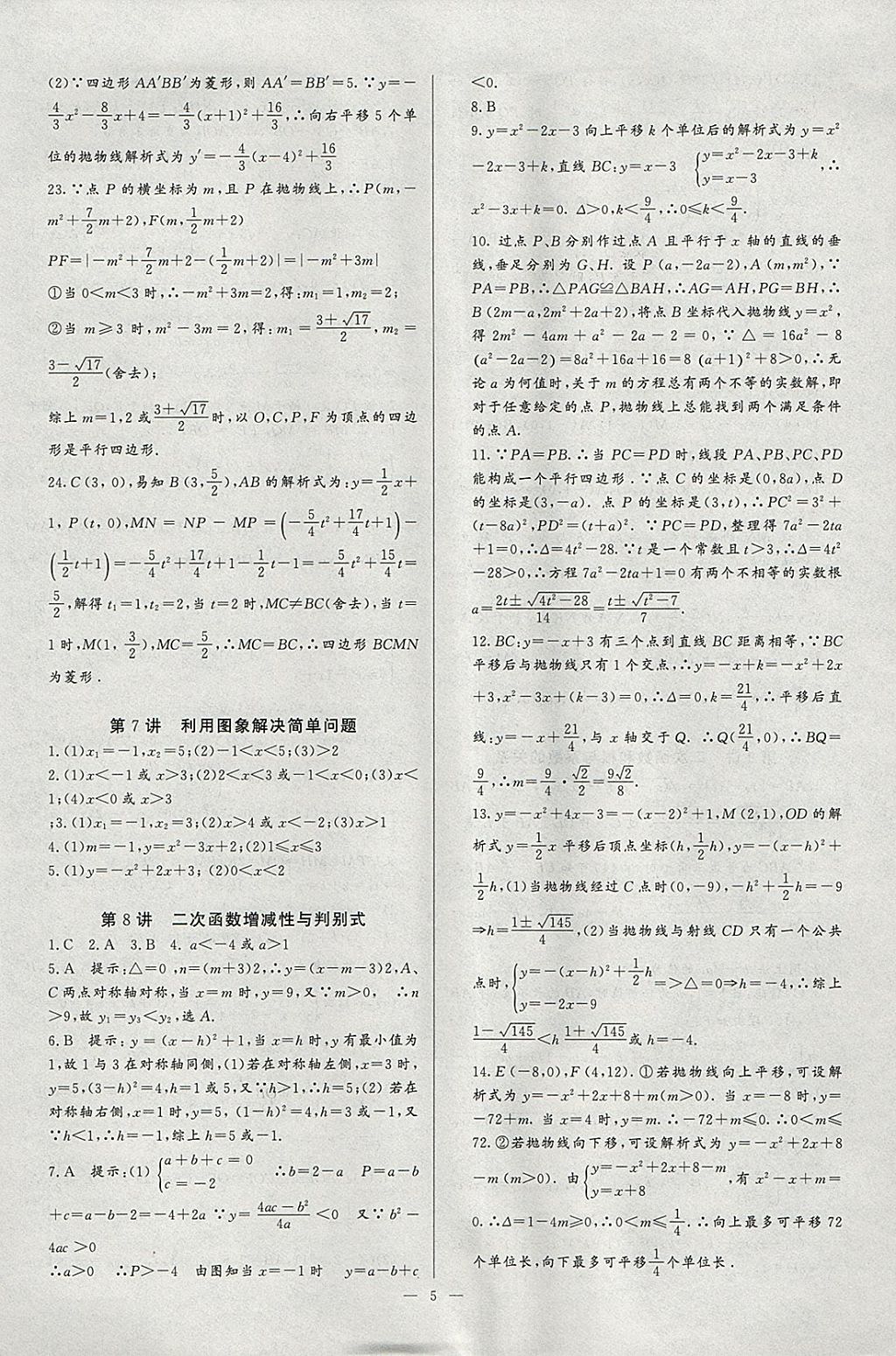 2018年思维新观察培优讲练九年级数学 参考答案第5页