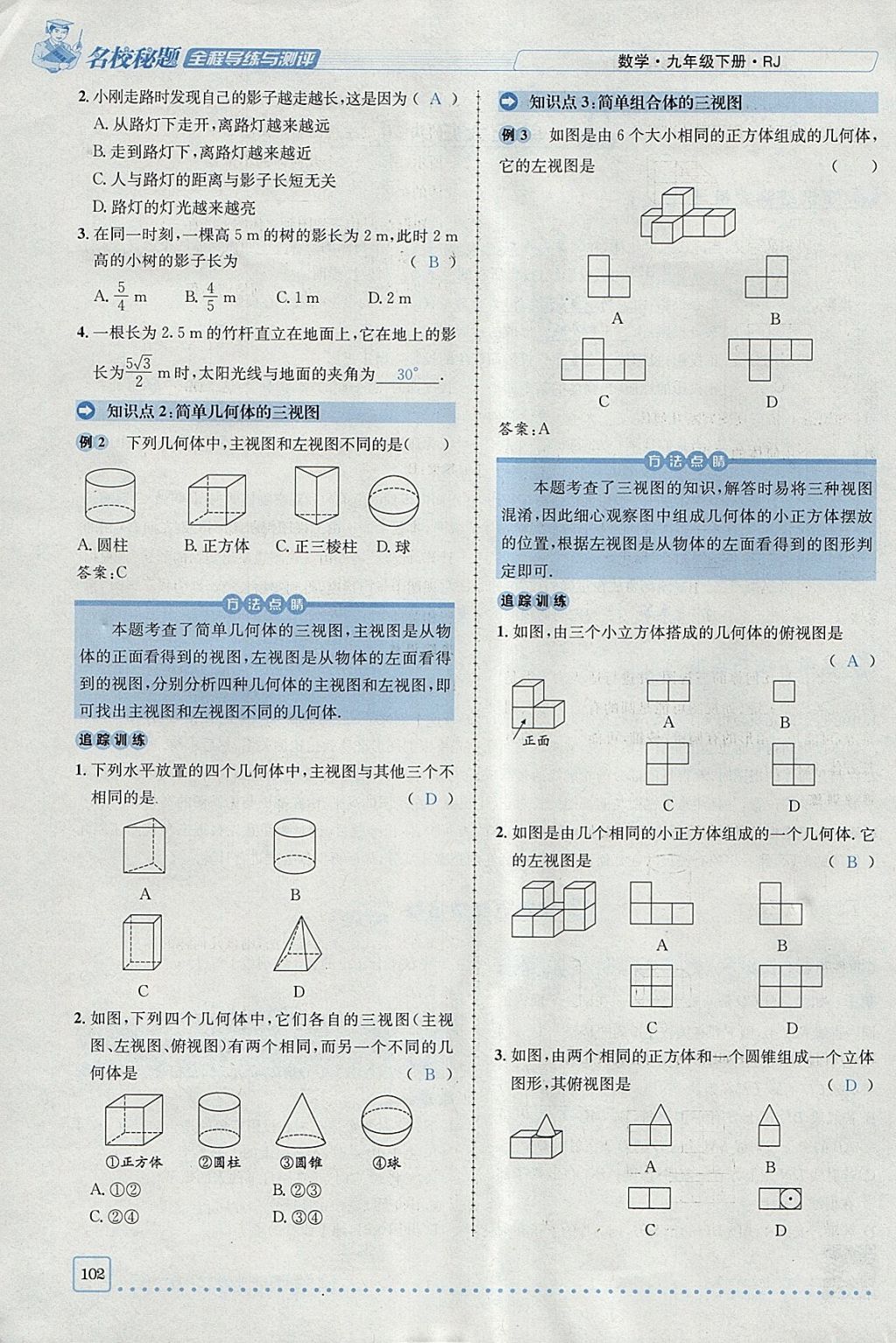 2018年名校秘題全程導(dǎo)練九年級(jí)數(shù)學(xué)下冊(cè)人教版 參考答案第56頁