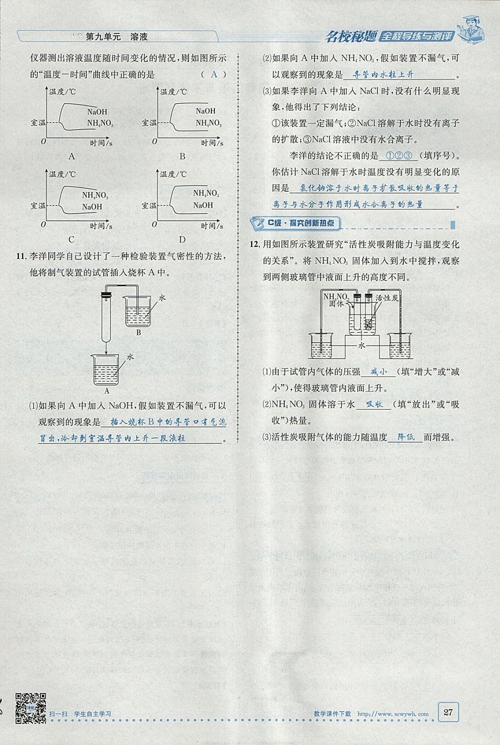 2018年名校秘题全程导练九年级化学下册人教版 参考答案第6页