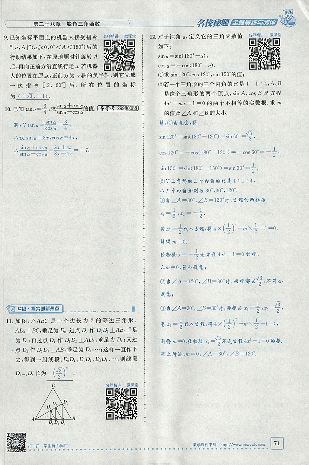 2018年名校秘題全程導練九年級數學下冊人教版 參考答案第67頁