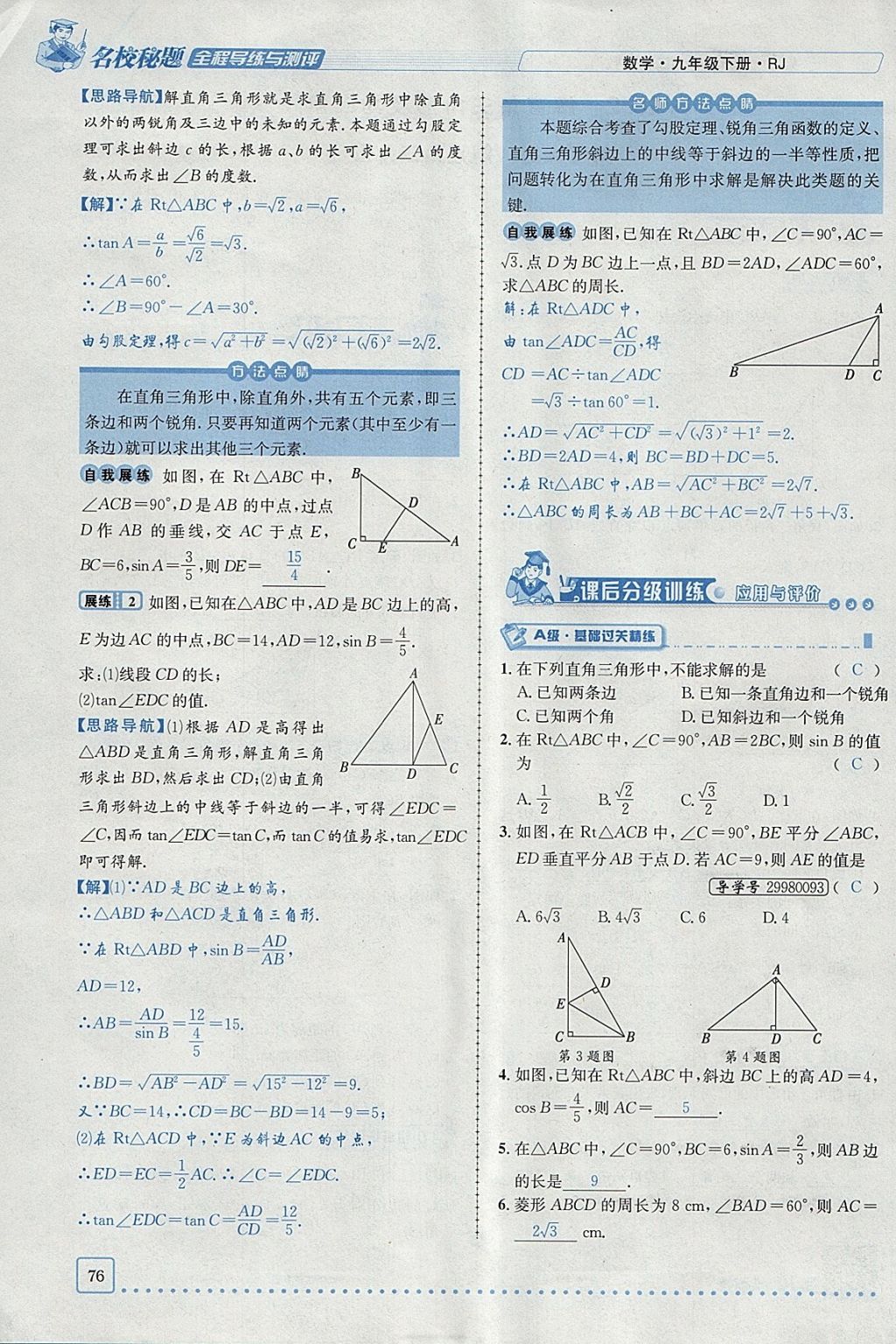 2018年名校秘題全程導練九年級數(shù)學下冊人教版 參考答案第72頁