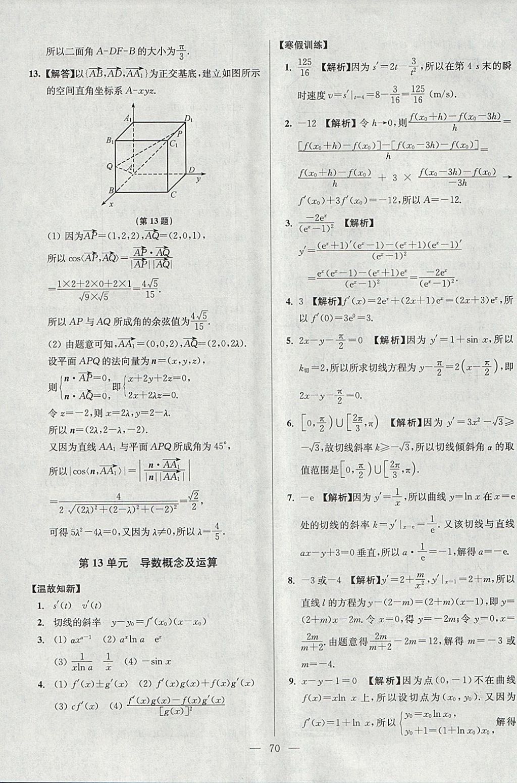 2018年南方鳳凰臺(tái)假期之友寒假作業(yè)高二年級(jí)數(shù)學(xué)理科 參考答案第18頁(yè)