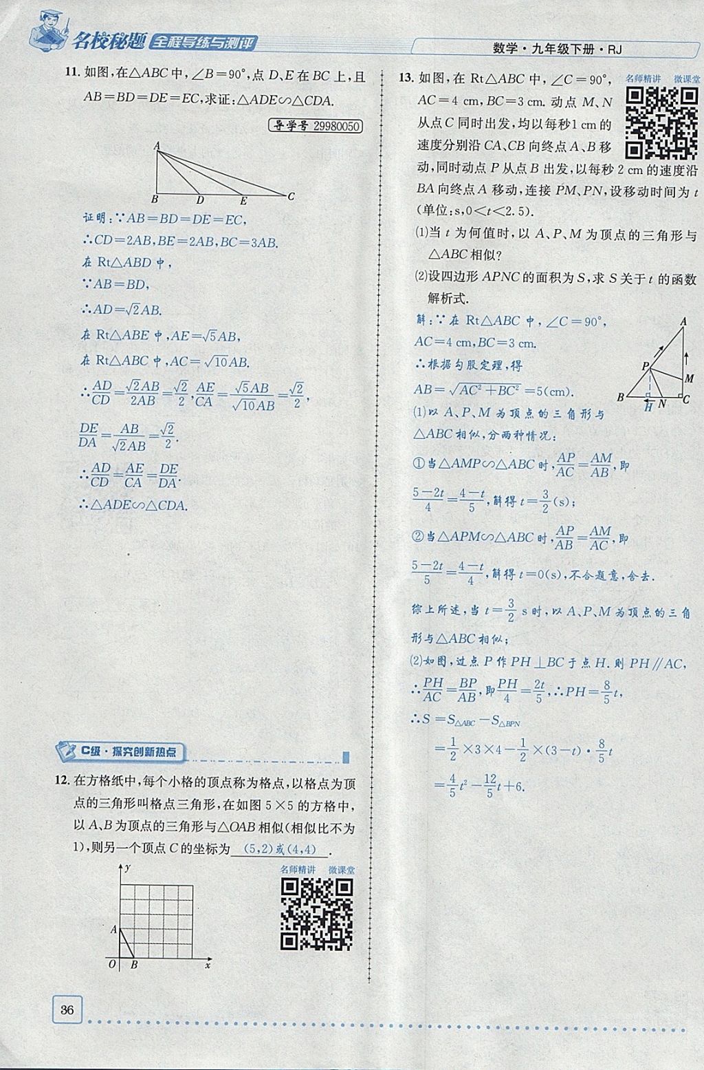 2018年名校秘題全程導(dǎo)練九年級(jí)數(shù)學(xué)下冊(cè)人教版 參考答案第17頁(yè)