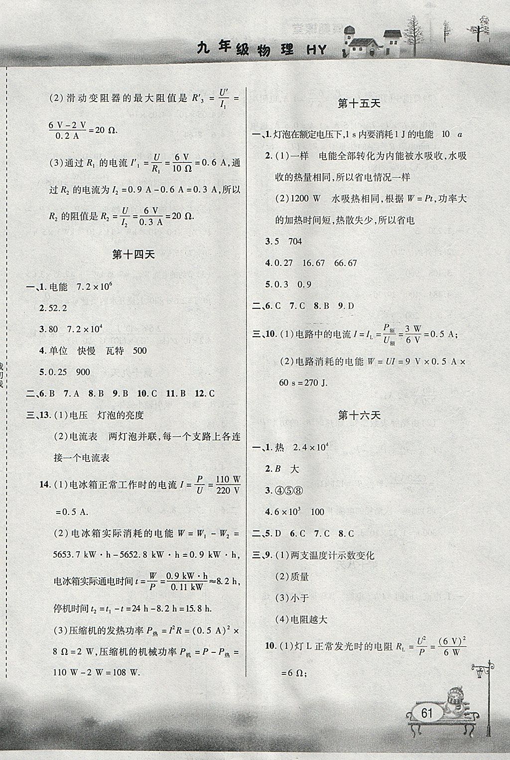 2018年君杰文化假期课堂寒假作业九年级物理沪粤版 参考答案第5页