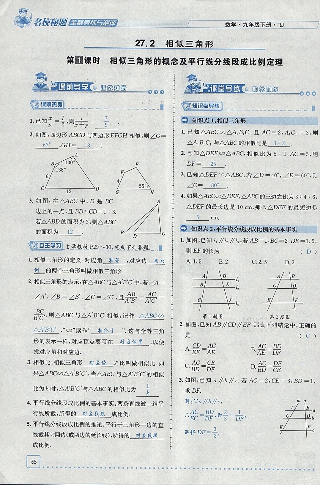 2018年名校秘題全程導(dǎo)練九年級(jí)數(shù)學(xué)下冊(cè)人教版 參考答案第7頁